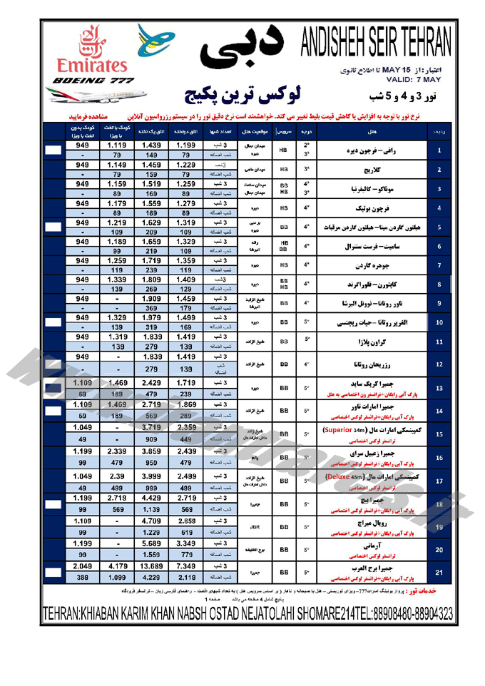 تور و هتل دبي / بهار 95