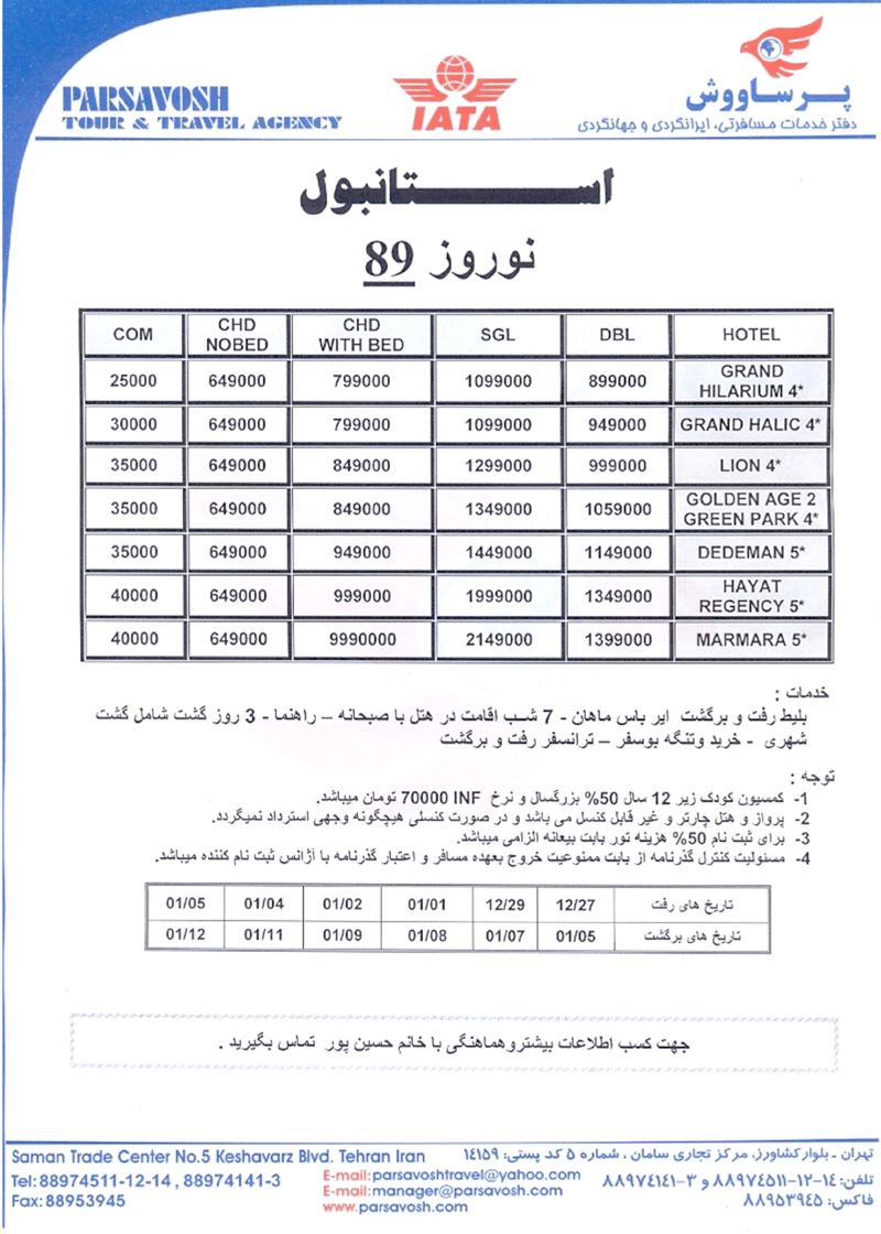 تور استانبول ويژه نوروز 89