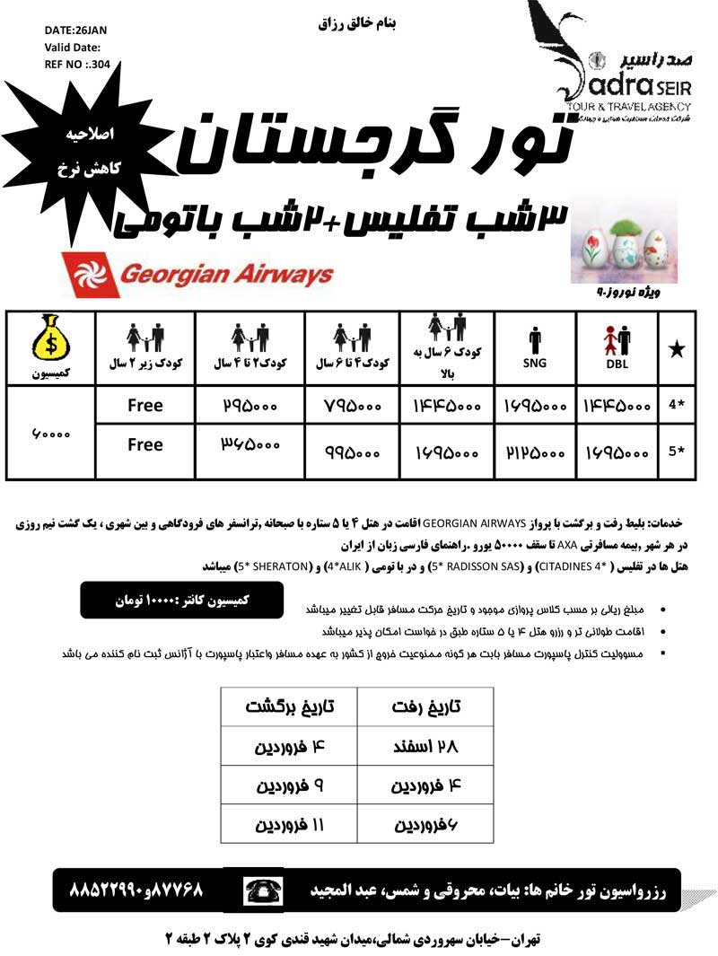 اصلاحيه پکيج تورهاي آسيا ويژه نوروز 90