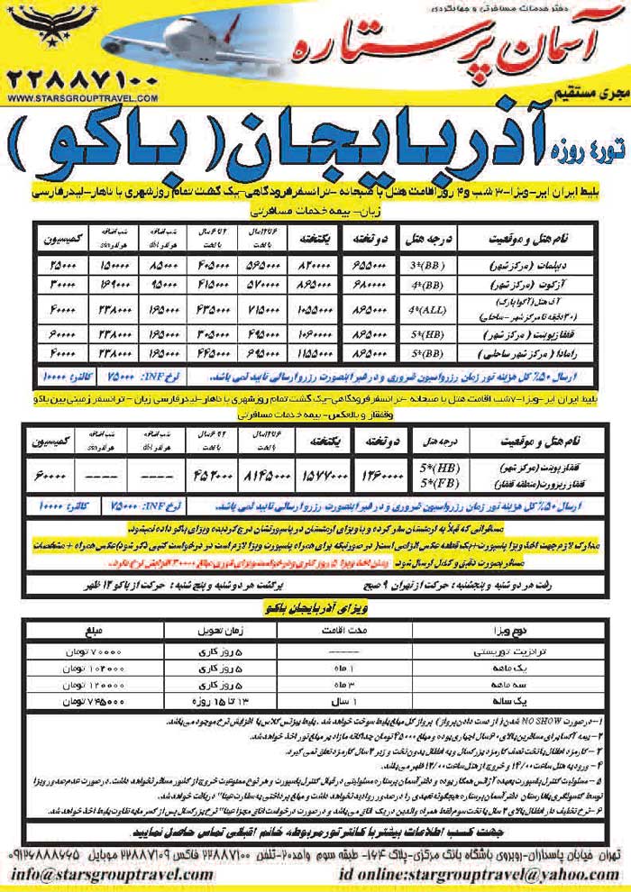 تور آذربايجان (باکو)