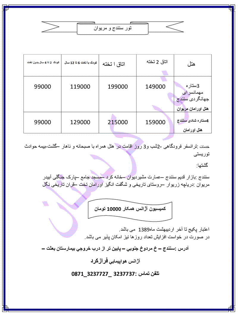 تور سنندج و مريوان