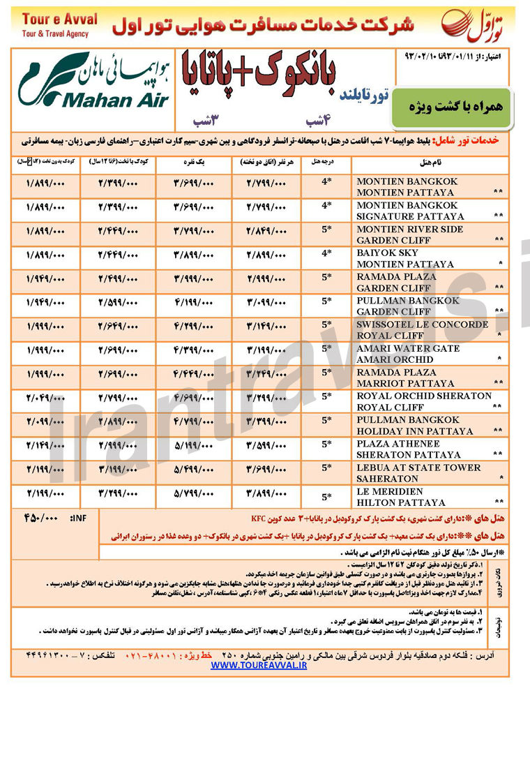 تورهاي تايلند / فروردين 93