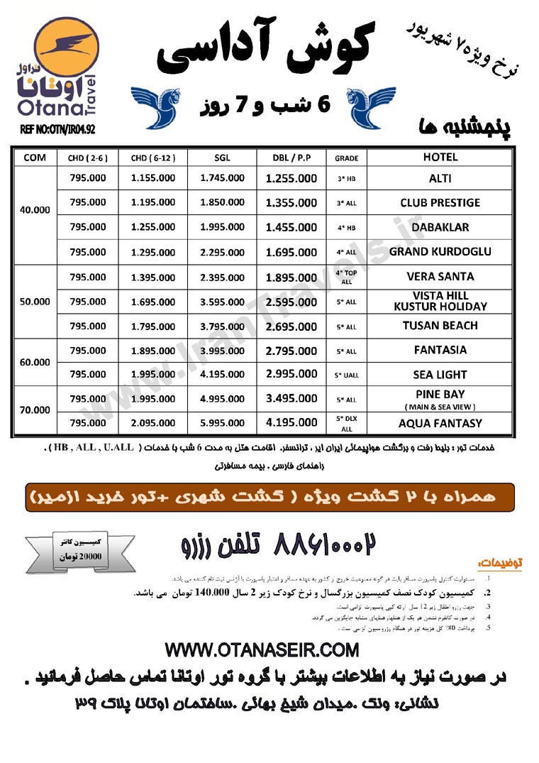 تورهاي ترکيه / نرخ ويژه  7 و 14  شهريور 92