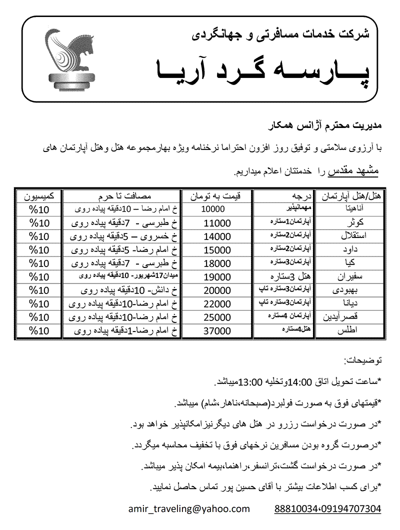 نرخنامه هتل وهتل آپارتمان هاي مشهد