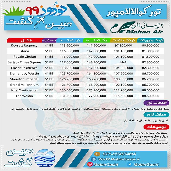 تور کوالالامپور/ نوروز 99