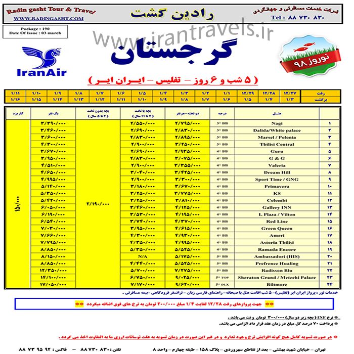 تور گرجستان / نوروز98