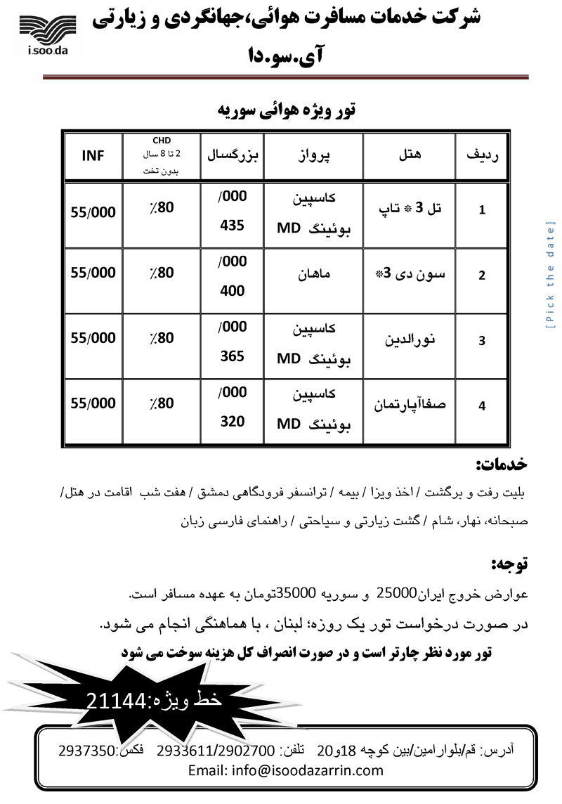 تور سوريه