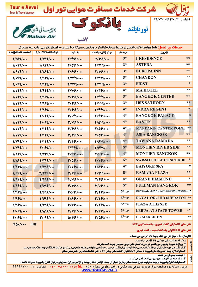 تورهاي تايلند / فروردين 93