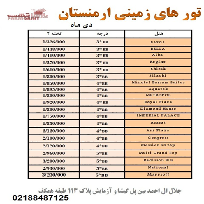 تور ارمنستان/ زمستان98