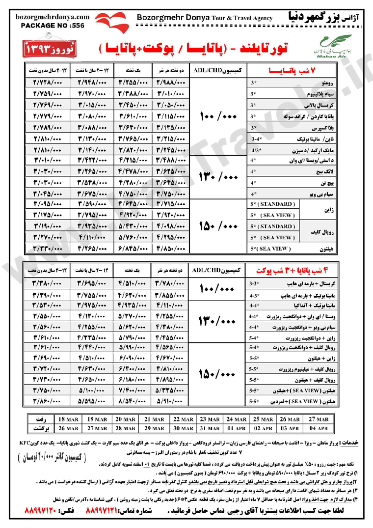 تورهاي تايلند / نوروز 93