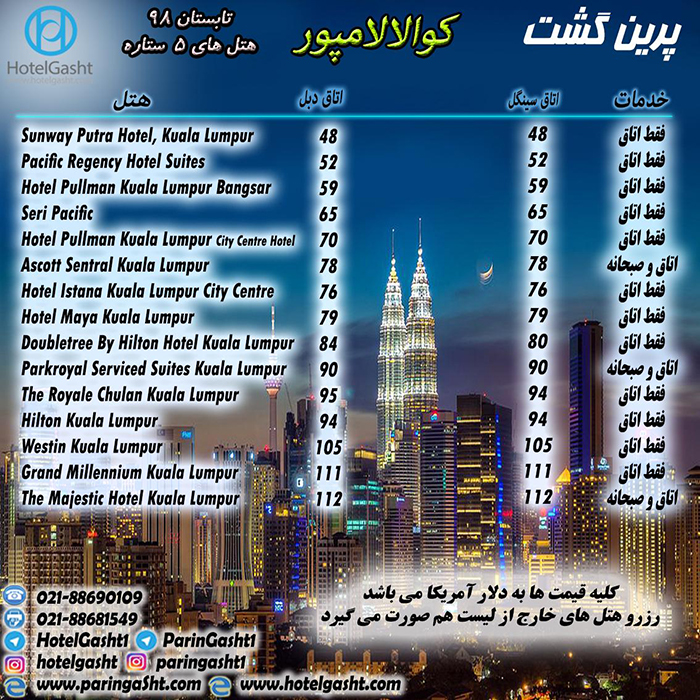  تور کوالالامپور / تابستان98 