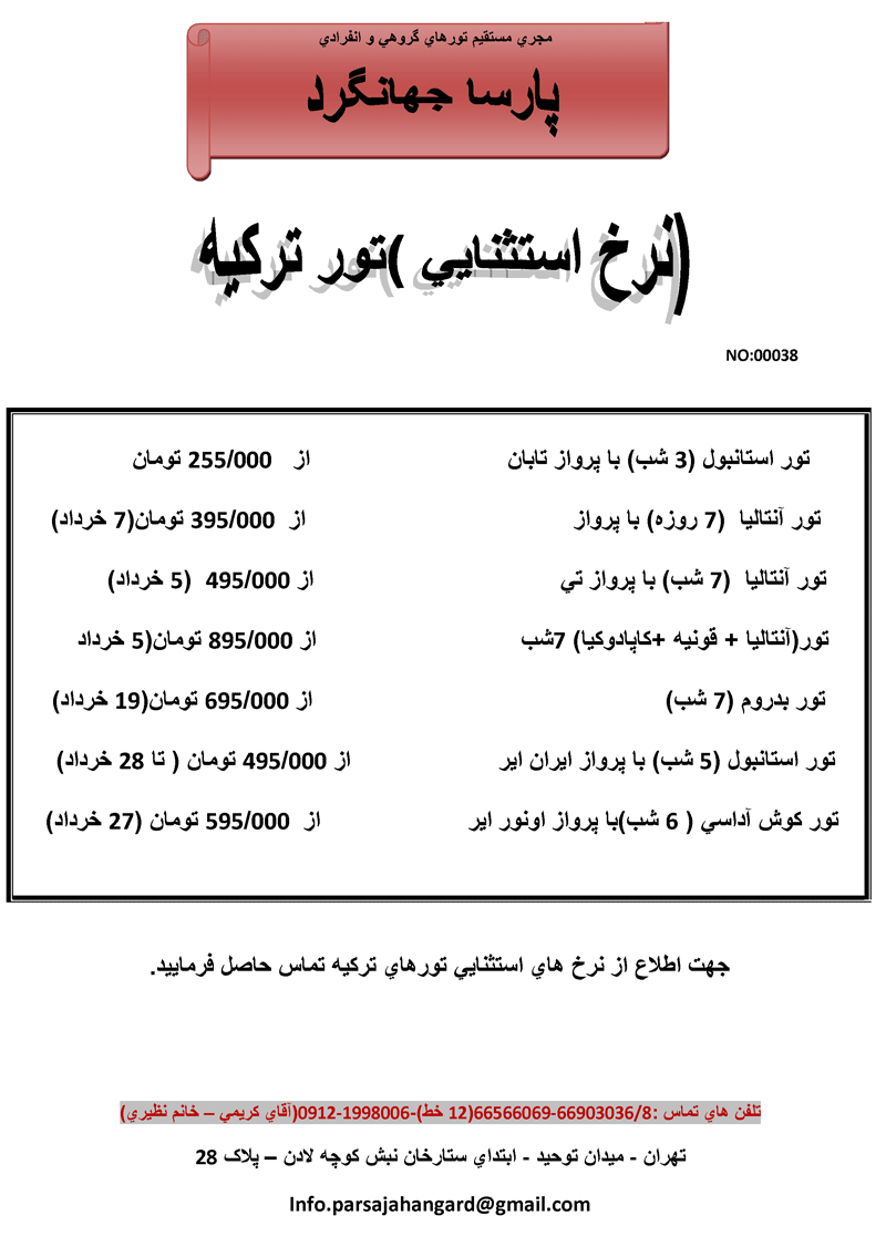 نرخ استثنايي تور تركيه