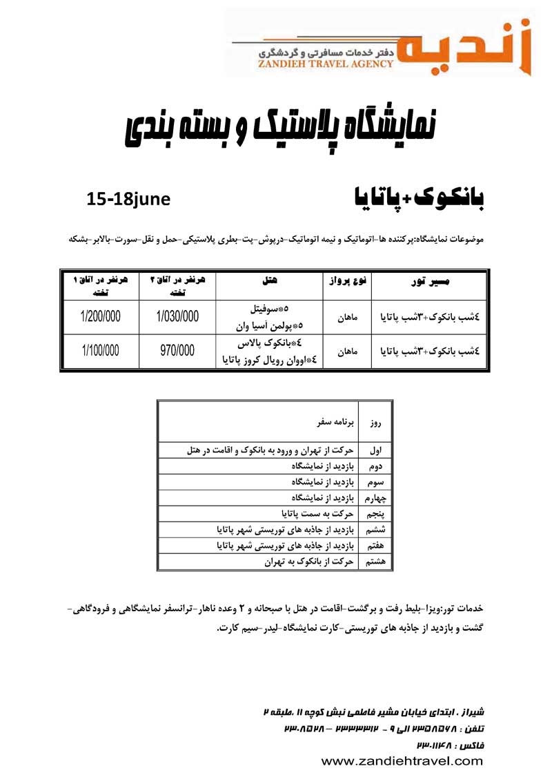 تور نمايشگاه پلاستيک و بسنه بندي(بانکوک،پاتايا)