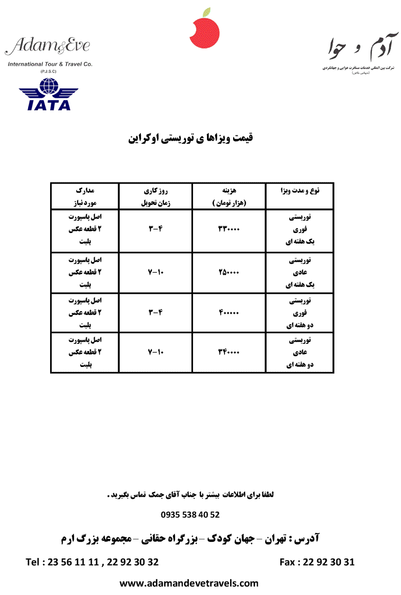 قيمت ويزاها ي توريستي اوکراين 