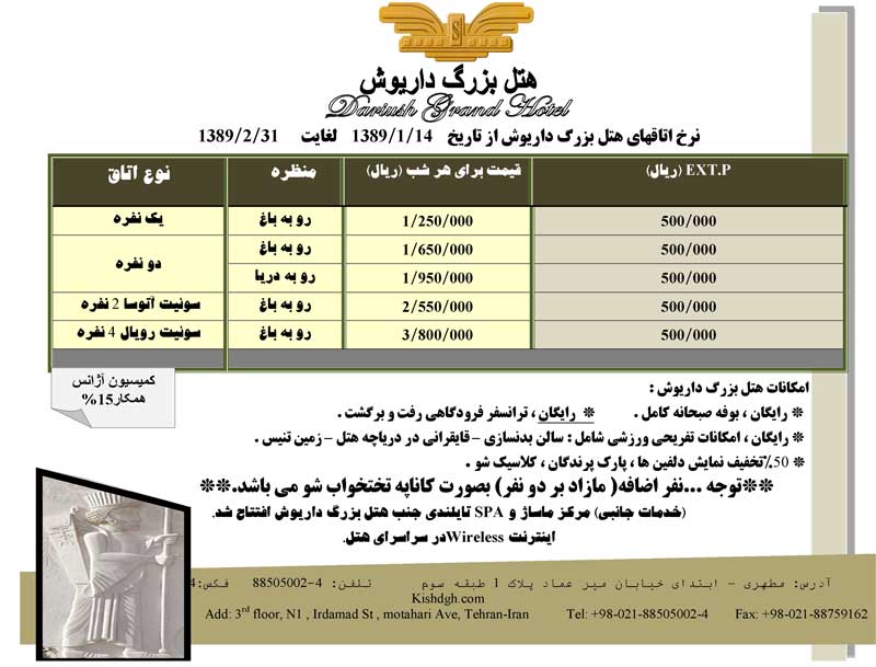 نرخ هتل داريوش در فروردين-ارديبهشت
