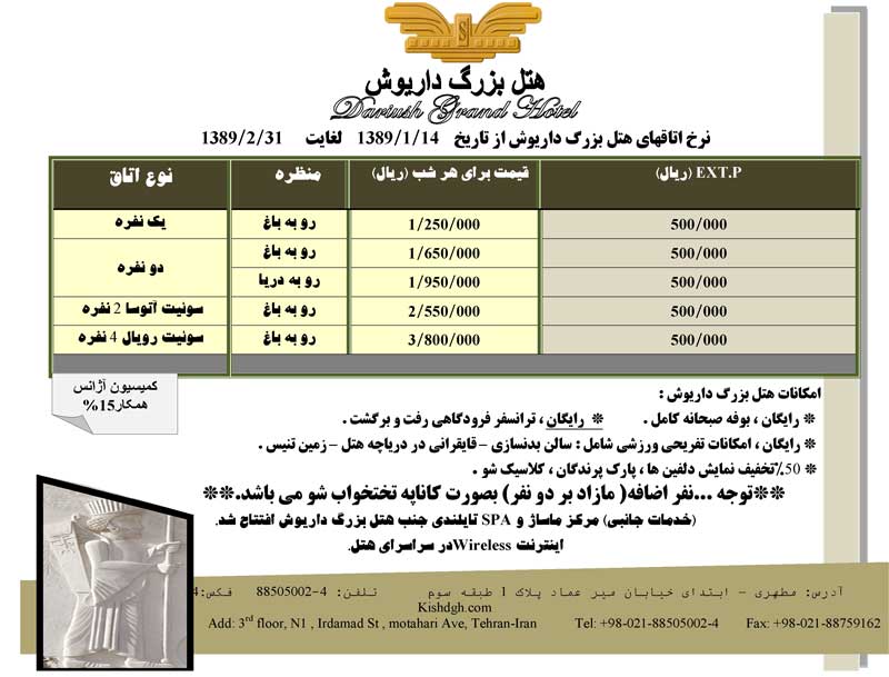 نرخ هتل داريوش در فروردين-ارديبهشت