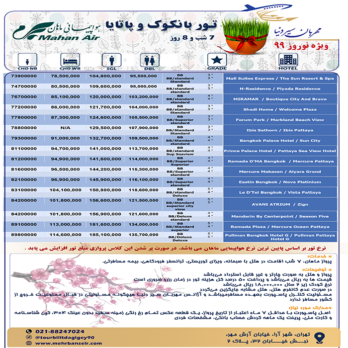 تورهاي بانکوک-پاتايا/نوروز99