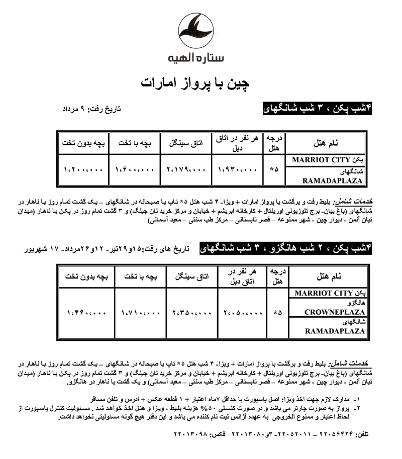 تور چين با پرواز امارات