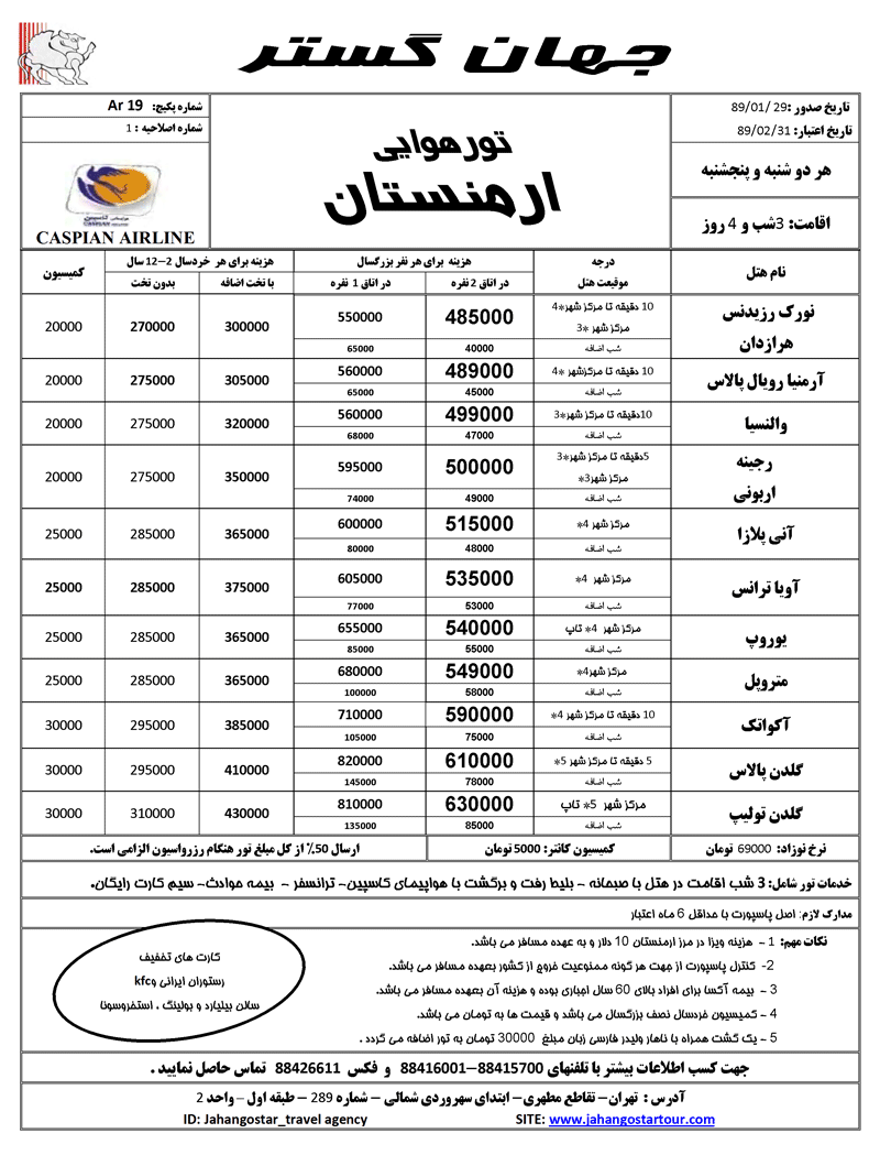 تورهاي ارمنستان ويژه بهار 89