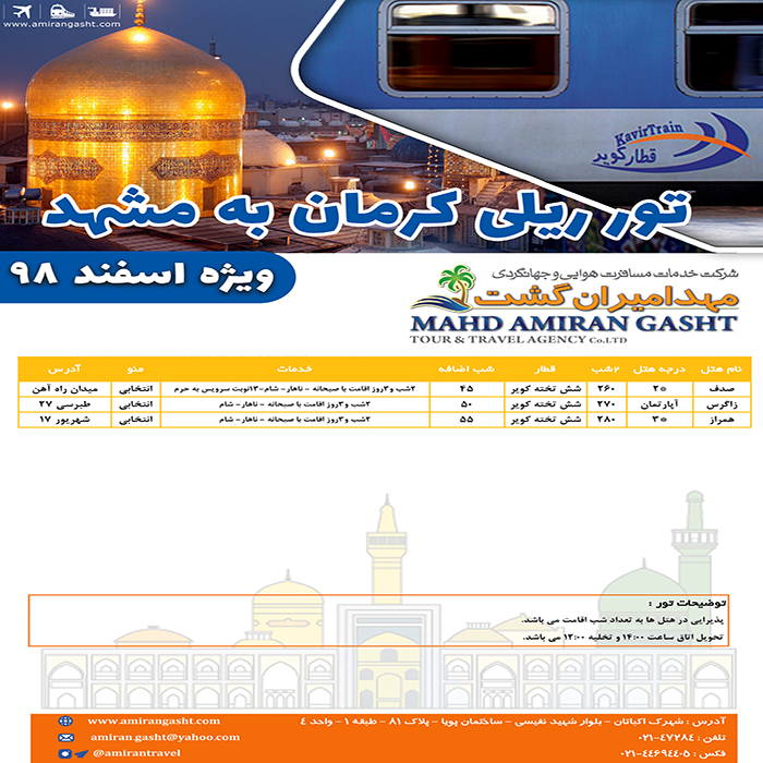 تور مشهد-کرمان/زمستان 98
