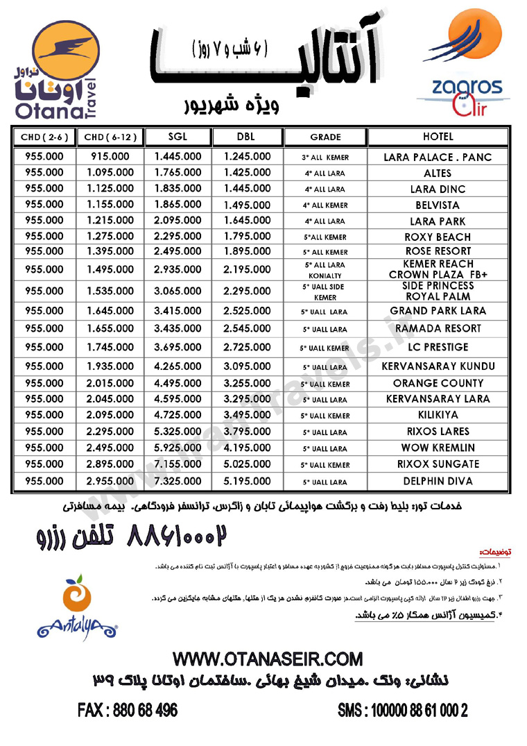 تورهاي ترکيه / نرخ ويژه  7 و 14  شهريور 92