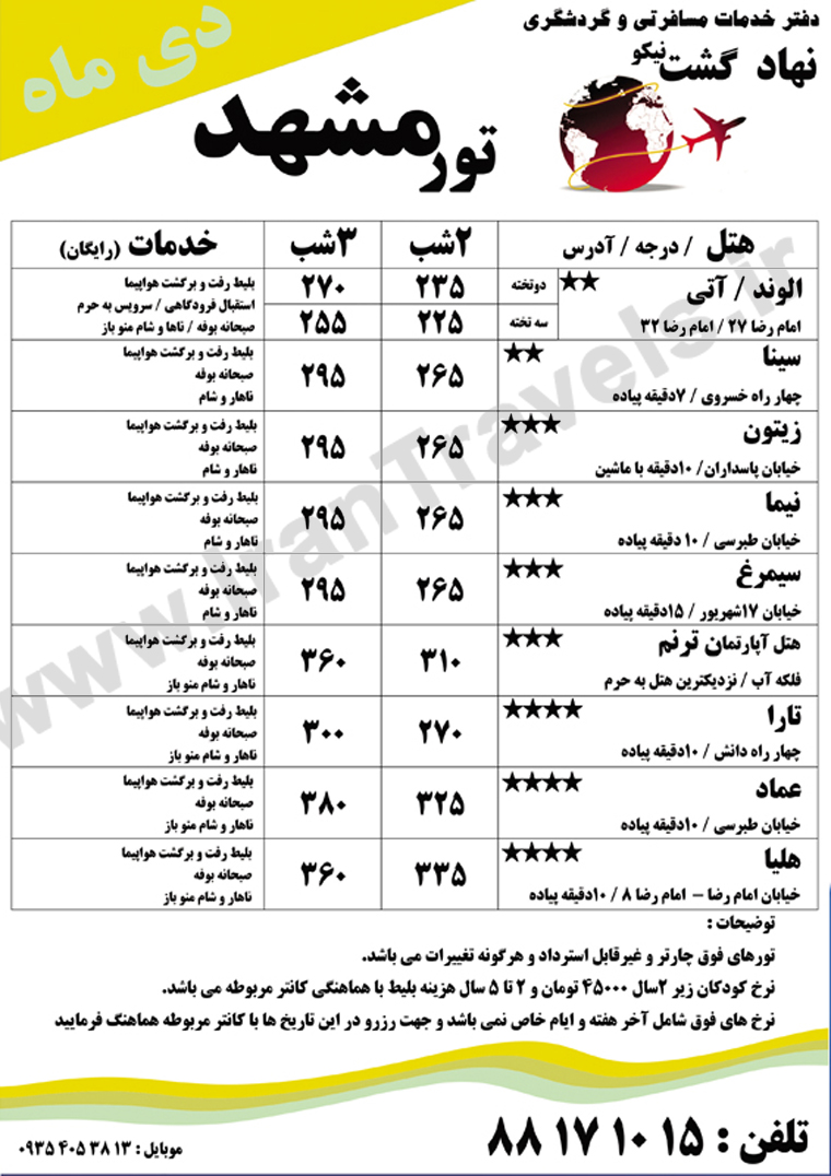 تورهاي  مشهد / دي ماه 92