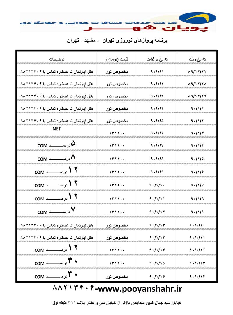 برنامه پروازهاي نوروزي تهران-مشهد-تهران