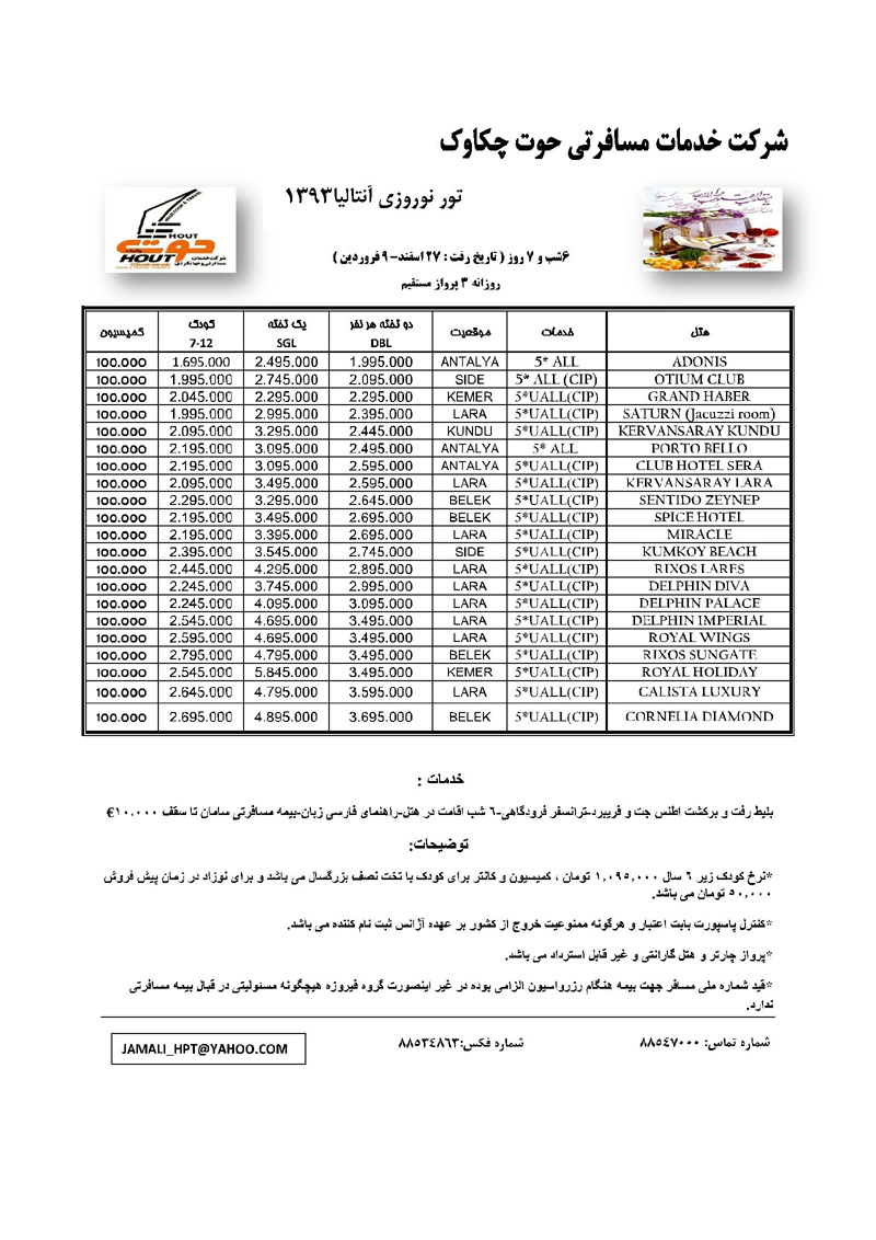 تورهاي ترکيه / ويژه نوروز 93