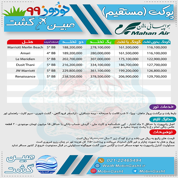 تورهاي پوکت/نوروز99 تورهاي پوکت/نوروز99