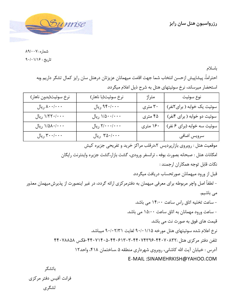 نرخ اقامت هتل هاي کيش