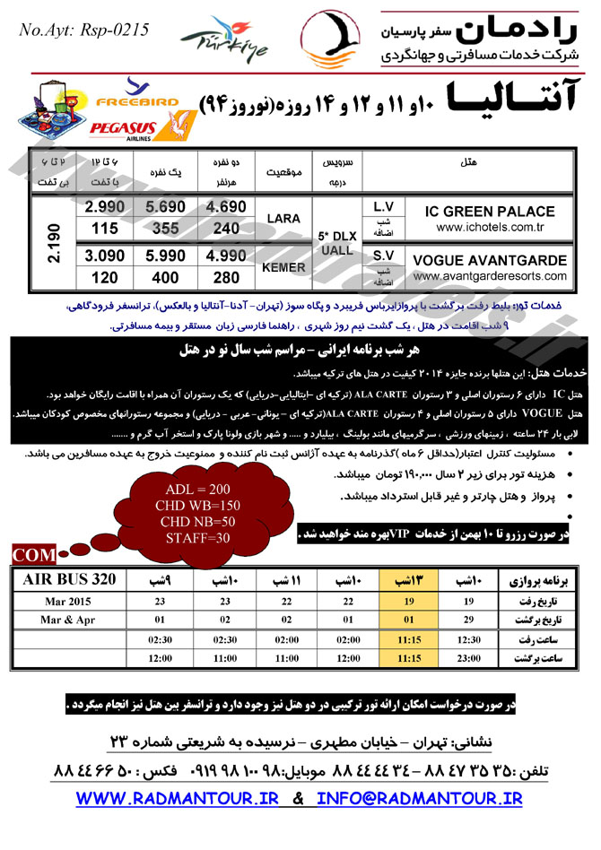 تورهاي ترکيه / نوروز 94