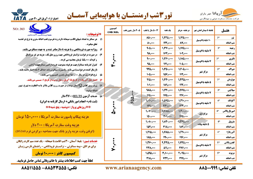  نرخ تور و   هتل هاي ارمنستان