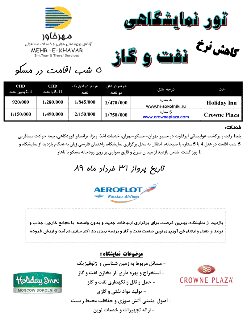 تور نمايشگاهي نفت وگاز مسکو