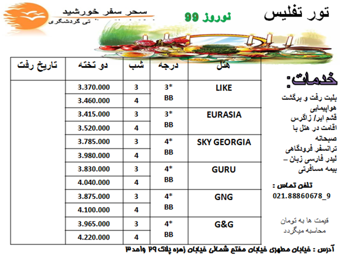 تورهاي گرجستان /نوروز 99