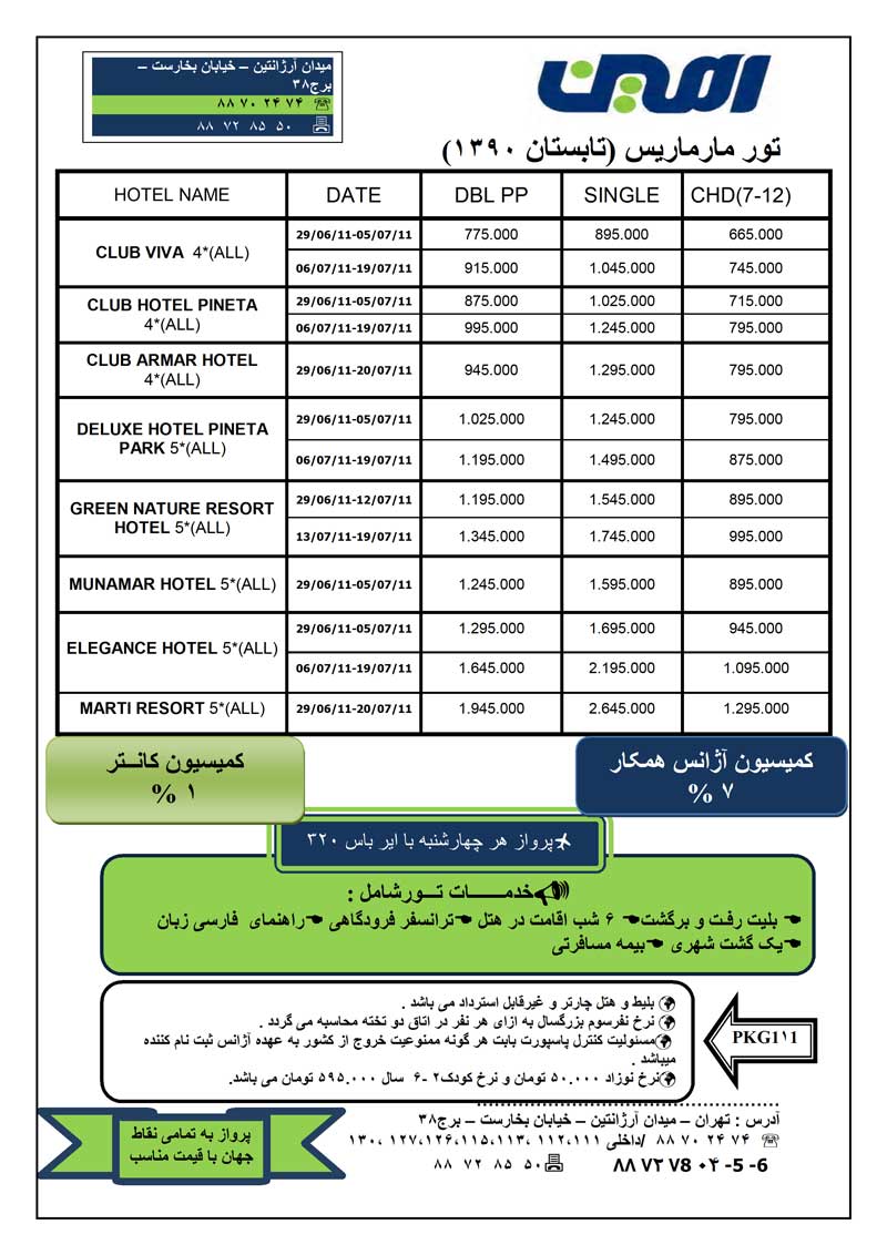 تور مارماريس ويژه تابستان 90