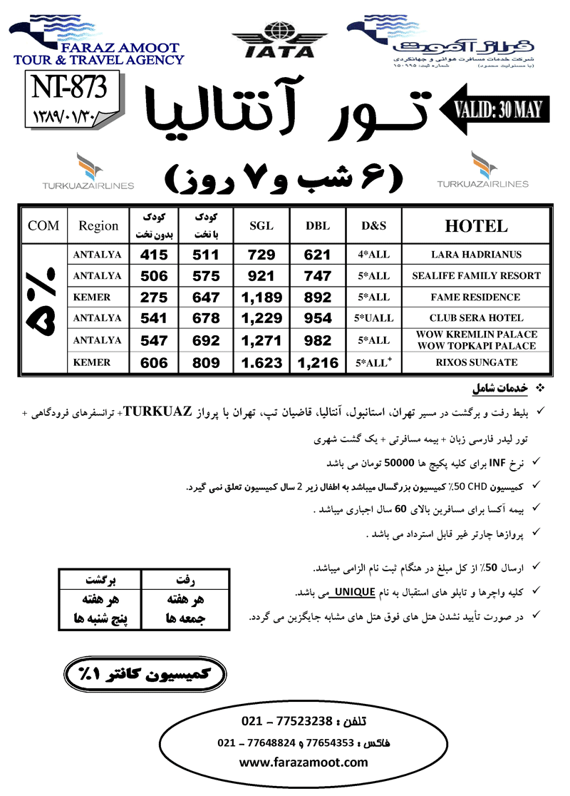 تور آنتاليا 6 شب و 7 روز