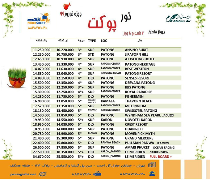 تورهاي پوکت/ نوروز 99