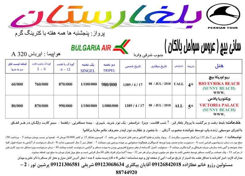 تور بلغارستان ( ساني بيچ)