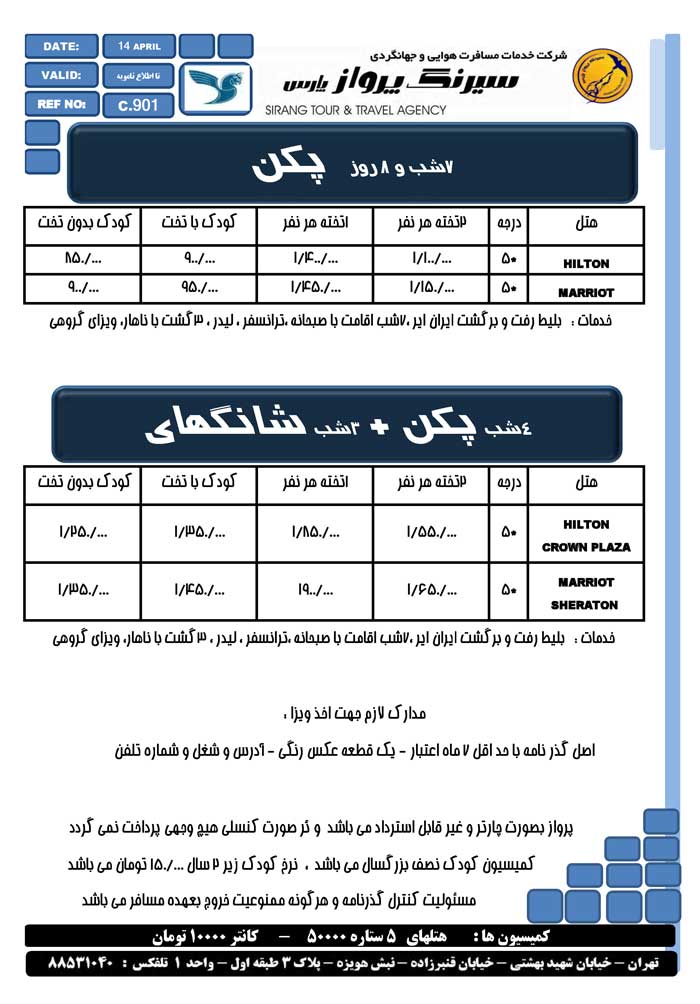 تور پکن