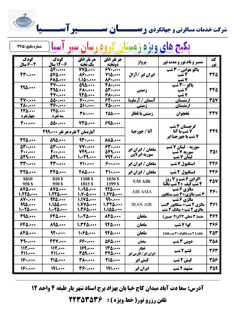 پکيج تورهاي زمستاني