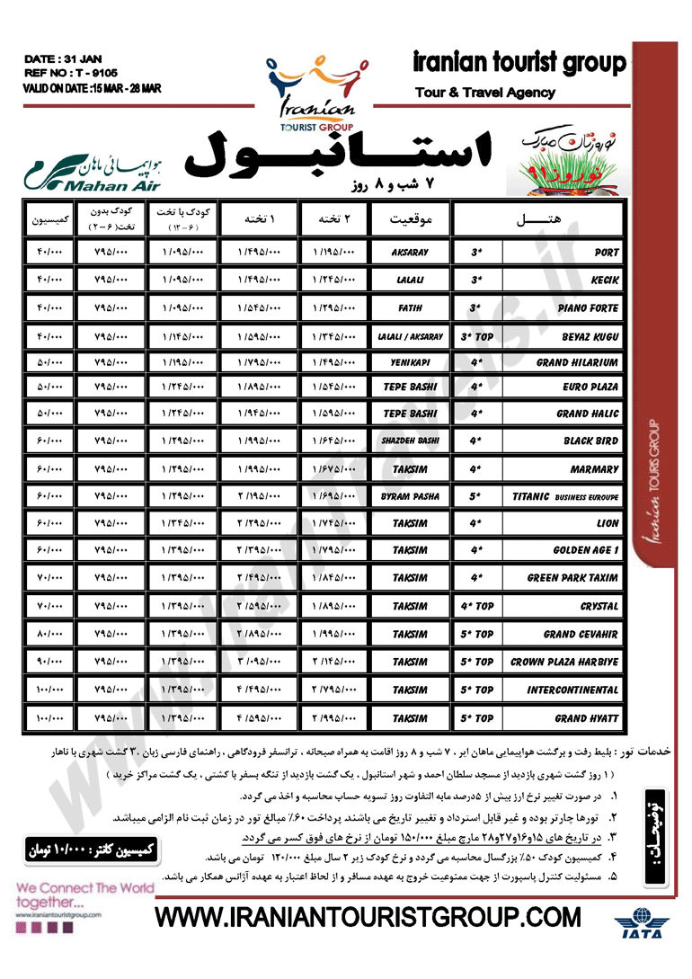 نرخ هاي ويژه استانبول و آنتاليا نوروز