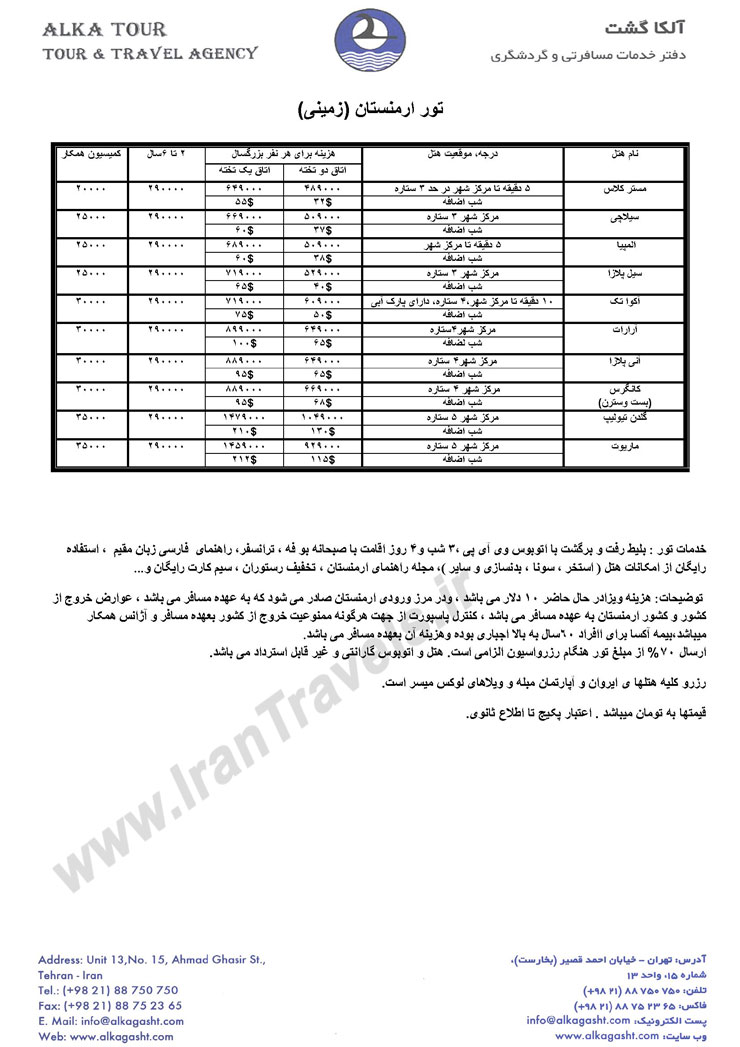 تور زميني ارمنستان