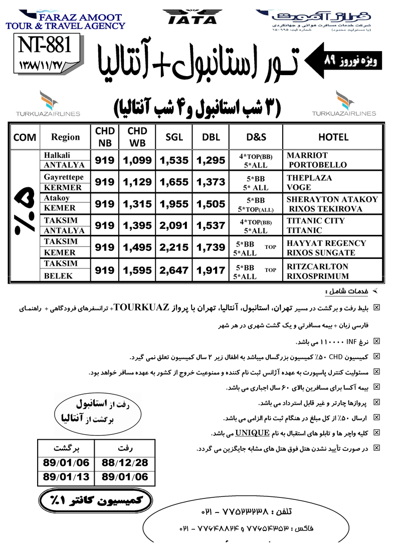 تورهاي نوروز 89 استانبول - استانبول و آنتاليا