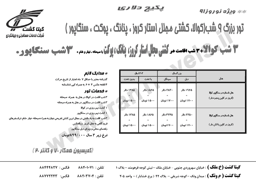 تورهاي مالزي اندونزي سنگاپور ويژه نوروز