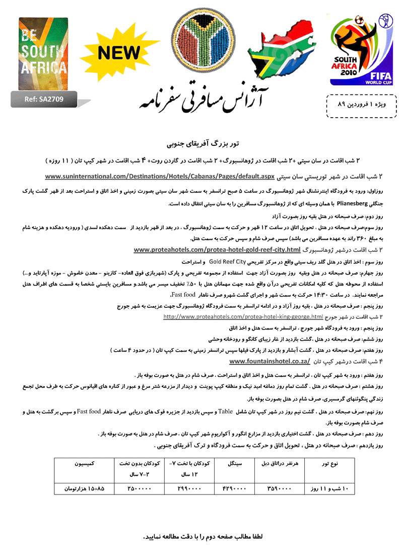 تورهاي آفريقاي جنوبي و چين-تايلند ويژه نوروز 89 تورهاي آفريقاي جنوبي و چين-تايلند ويژه نوروز 89