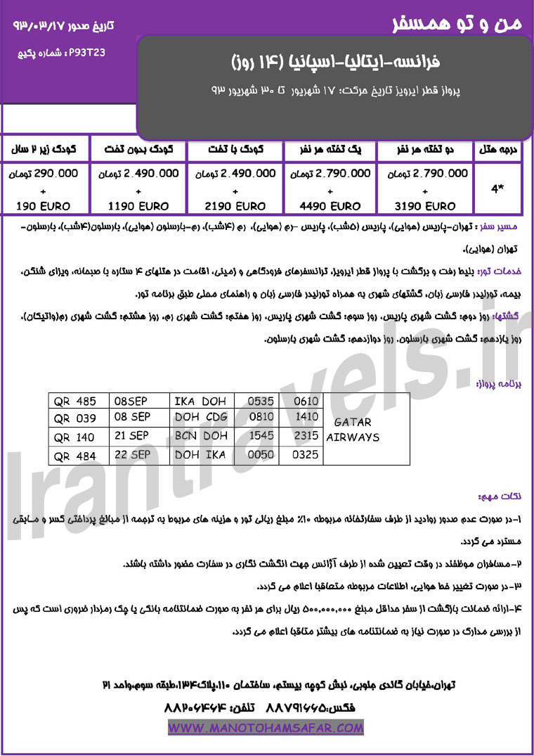  تورهاي ترکيبي اروپا /  تابستان 1393