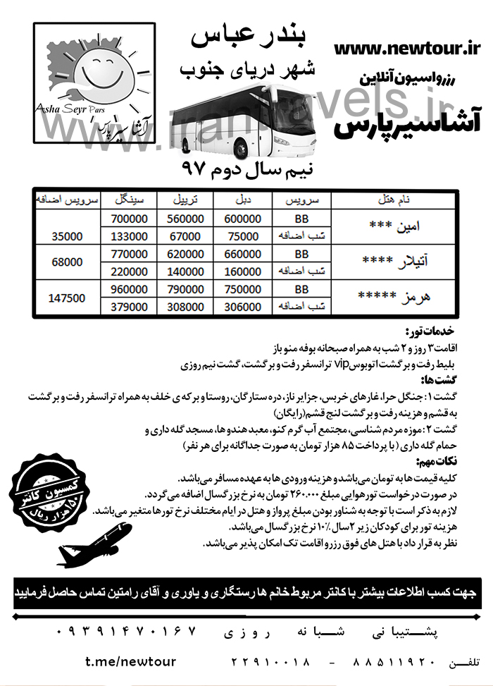 تور هاي بندرعباس/97 