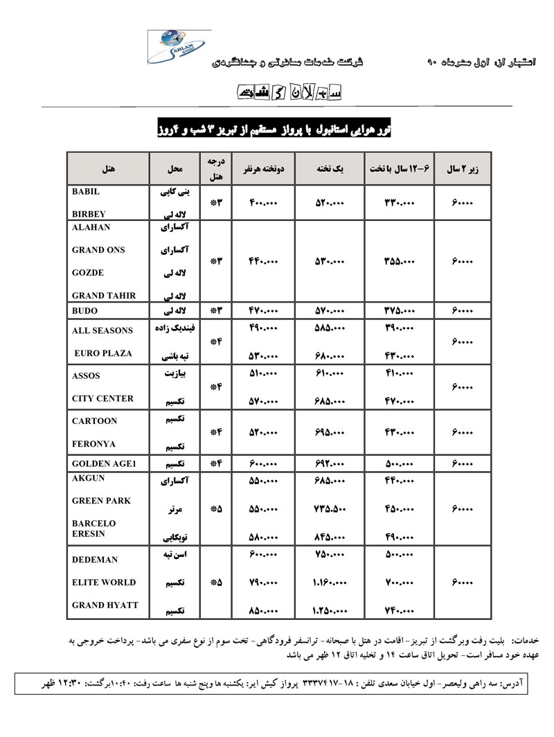 تور استانبول مستقيم از تبريز