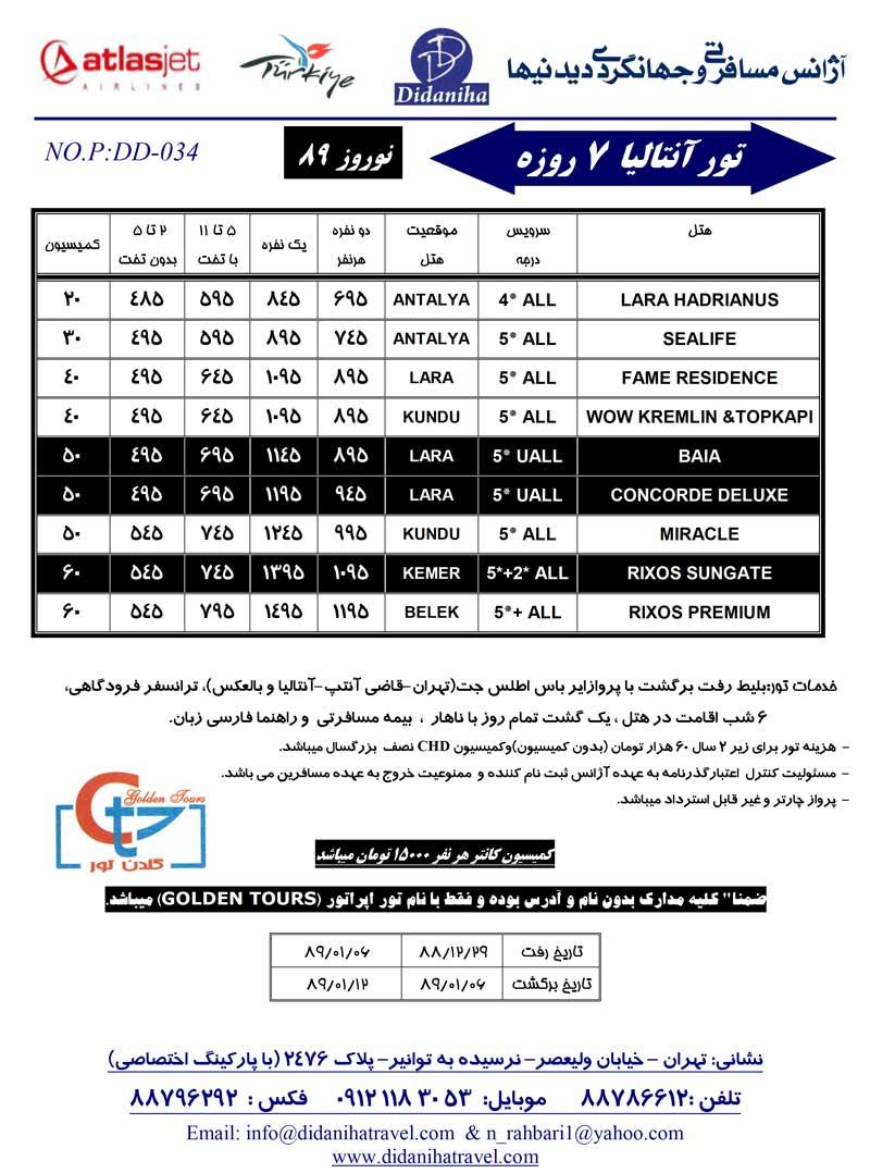 تور آنتاليا ويژه نوروز 89