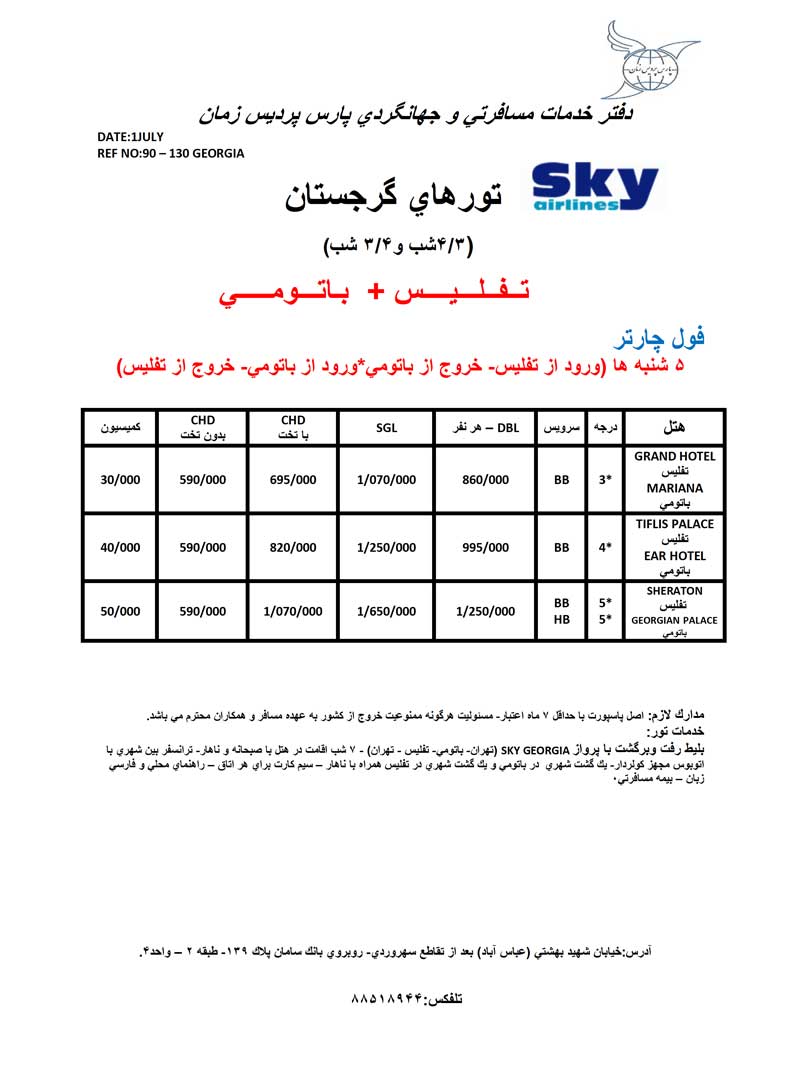 اصلاحيه پکيج گرجستان